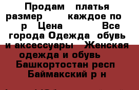 Продам 2 платья размер 48-50 каждое по 1500р › Цена ­ 1 500 - Все города Одежда, обувь и аксессуары » Женская одежда и обувь   . Башкортостан респ.,Баймакский р-н